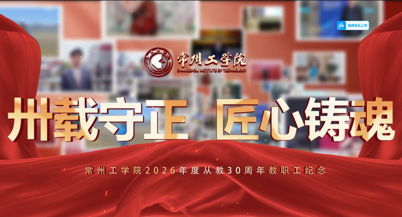 卅载守正 匠心铸魂 2026年...