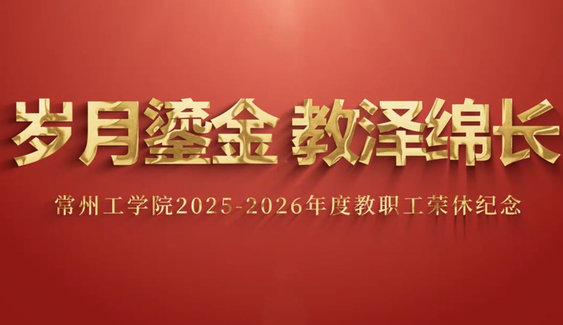 岁月鎏金 教泽绵长 2025-...
